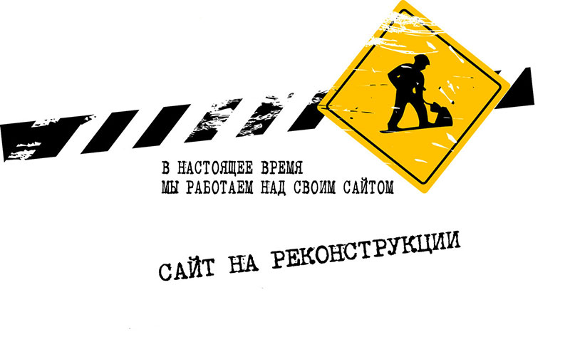 Сайт на реконструкции
